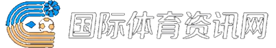 国际体育资讯网